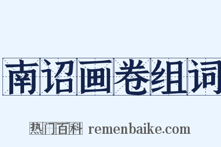 南诏画卷组词是什么意思的图片